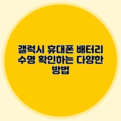 갤럭시 휴대폰 배터리 수명 확인하는 다양한 방법