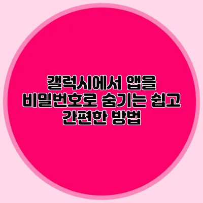 갤럭시에서 앱을 비밀번호로 숨기는 쉽고 간편한 방법