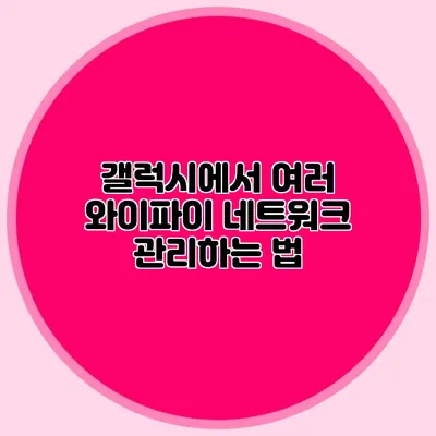 갤럭시에서 여러 와이파이 네트워크 관리하는 법