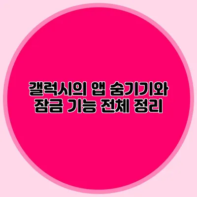 갤럭시의 앱 숨기기와 잠금 기능: 전체 정리