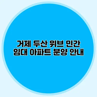 거제 두산 위브 민간 임대 아파트 분양 안내