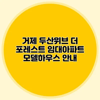 거제 두산위브 더 포레스트 임대아파트 모델하우스 안내