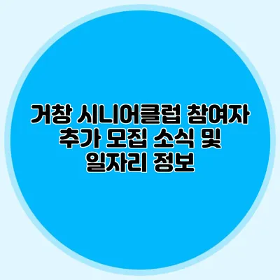 거창 시니어클럽 참여자 추가 모집 소식 및 일자리 정보