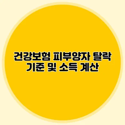 건강보험 피부양자 탈락 기준 및 소득 계산