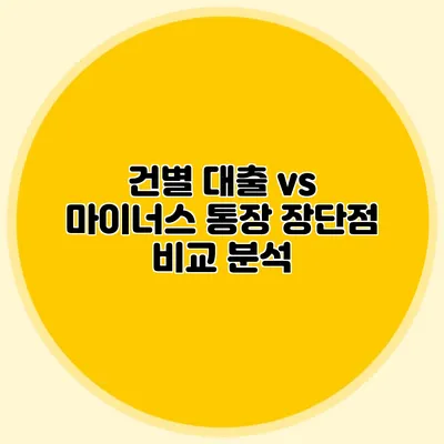 건별 대출 vs 마이너스 통장: 장단점 비교 분석