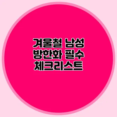 겨울철 남성 방한화 필수 체크리스트
