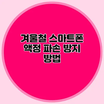 겨울철 스마트폰 액정 파손 방지 방법