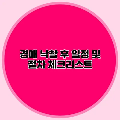 경매 낙찰 후 일정 및 절차 체크리스트