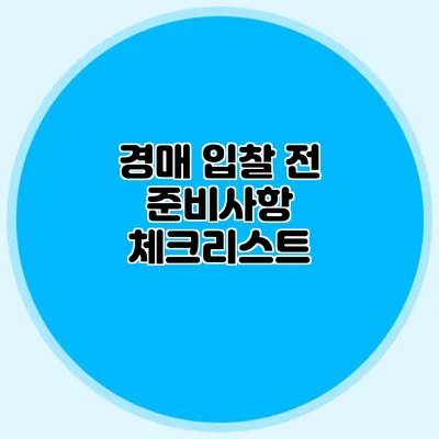 경매 입찰 전 준비사항 체크리스트