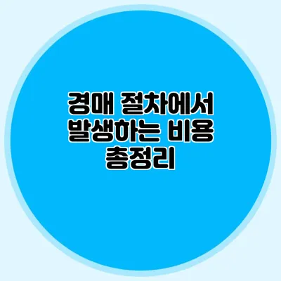 경매 절차에서 발생하는 비용 총정리