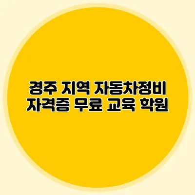 경주 지역 자동차정비 자격증 무료 교육 학원