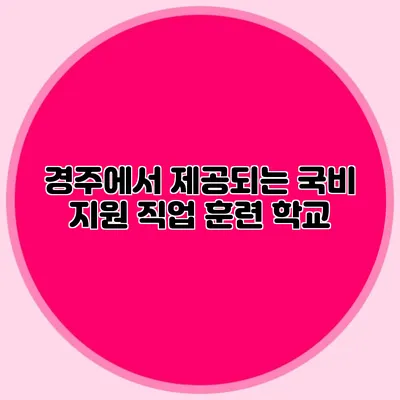 경주에서 제공되는 국비 지원 직업 훈련 학교