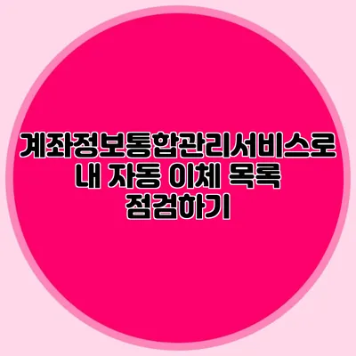 계좌정보통합관리서비스로 내 자동 이체 목록 점검하기