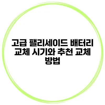 고급 팰리세이드 배터리 교체 시기와 추천 교체 방법