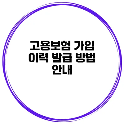 고용보험 가입 이력 발급 방법 안내