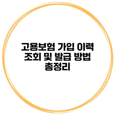 고용보험 가입 이력 조회 및 발급 방법 총정리