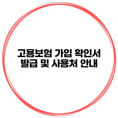 고용보험 가입 확인서 발급 및 사용처 안내