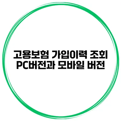 고용보험 가입이력 조회 PC버전과 모바일 버전