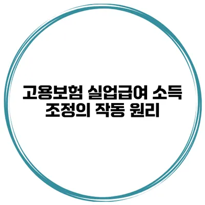 고용보험 실업급여 소득 조정의 작동 원리