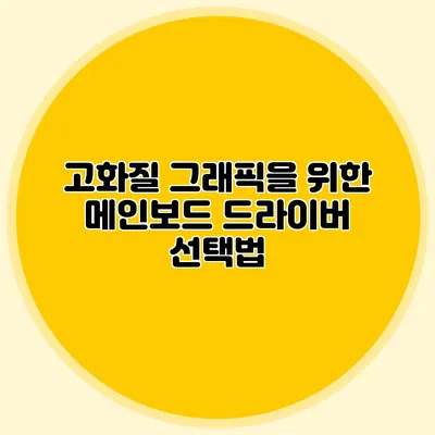 고화질 그래픽을 위한 메인보드 드라이버 선택법