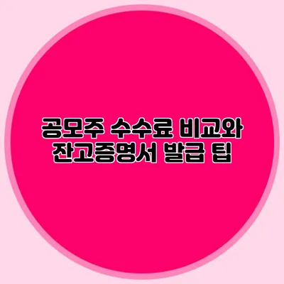 공모주 수수료 비교와 잔고증명서 발급 팁
