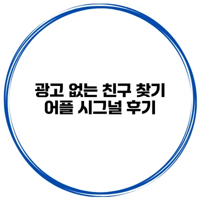 광고 없는 친구 찾기 어플 시그널 후기