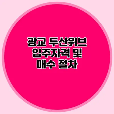 광교 두산위브 입주자격 및 매수 절차