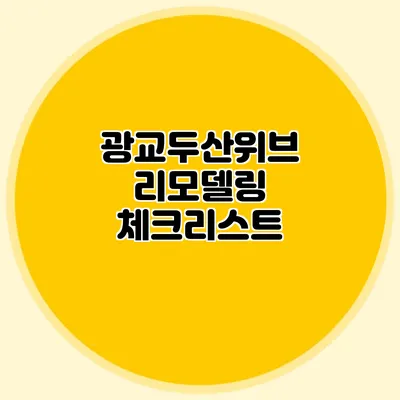 광교두산위브 리모델링 체크리스트
