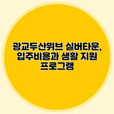 광교두산위브 실버타운, 입주비용과 생활 지원 프로그램
