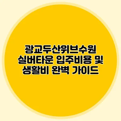 광교두산위브수원 실버타운 입주비용 및 생활비 완벽 가이드