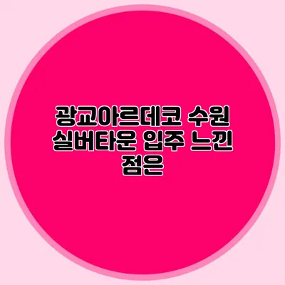 광교아르데코 수원 실버타운 입주 느낀 점은?