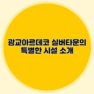 광교아르데코 실버타운의 특별한 시설 소개
