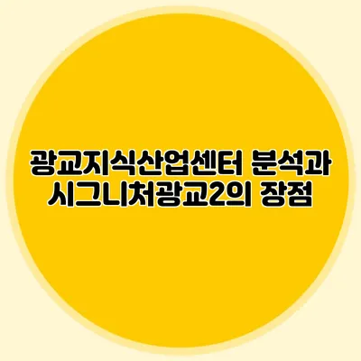 광교지식산업센터 분석과 시그니처광교2의 장점