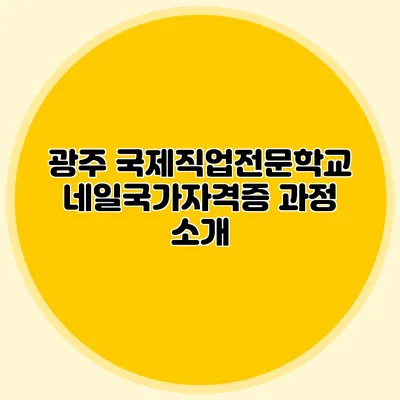 광주 국제직업전문학교 네일국가자격증 과정 소개