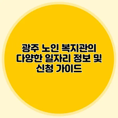 광주 노인 복지관의 다양한 일자리 정보 및 신청 가이드