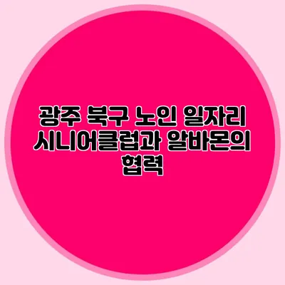 광주 북구 노인 일자리 시니어클럽과 알바몬의 협력