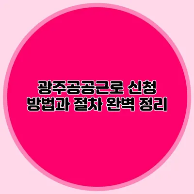 광주공공근로 신청 방법과 절차 완벽 정리