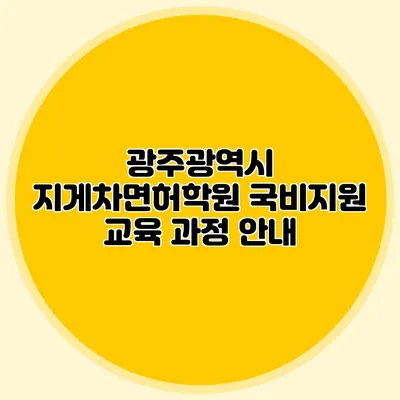 광주광역시 지게차면허학원 국비지원 교육 과정 안내