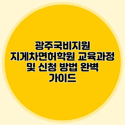 광주국비지원 지게차면허학원 교육과정 및 신청 방법 완벽 가이드