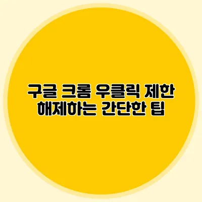 구글 크롬 우클릭 제한 해제하는 간단한 팁