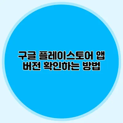 구글 플레이스토어 앱 버전 확인하는 방법