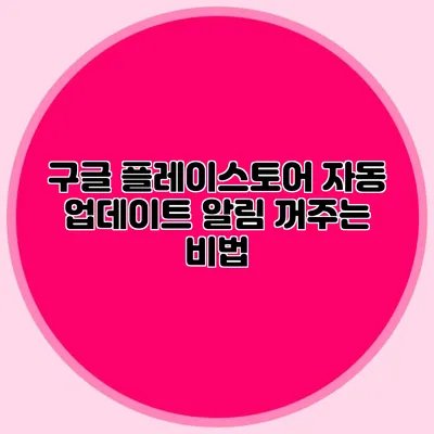 구글 플레이스토어 자동 업데이트 알림 꺼주는 비법