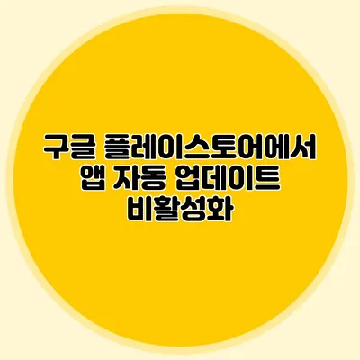 구글 플레이스토어에서 앱 자동 업데이트 비활성화