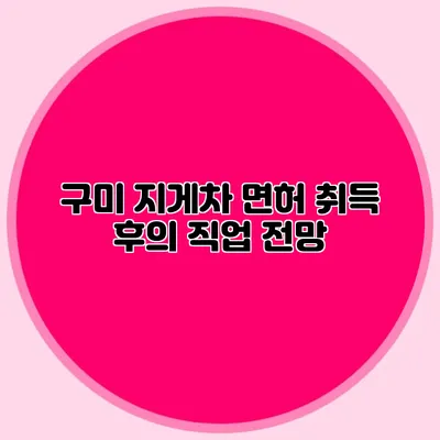 구미 지게차 면허 취득 후의 직업 전망