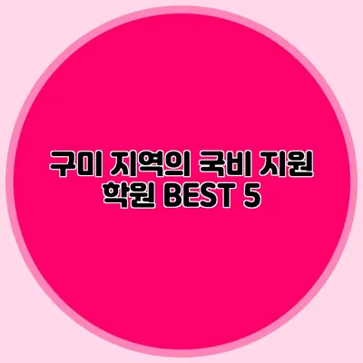 구미 지역의 국비 지원 학원 BEST 5