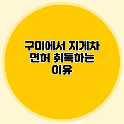 구미에서 지게차 면허 취득하는 이유