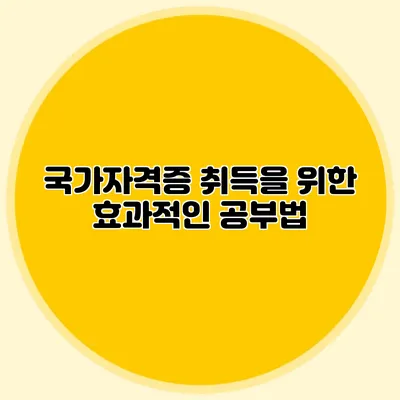 국가자격증 취득을 위한 효과적인 공부법