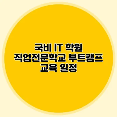 국비 IT 학원 직업전문학교 부트캠프 교육 일정