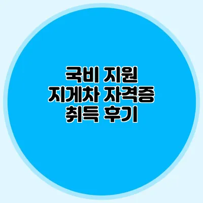 국비 지원 지게차 자격증 취득 후기