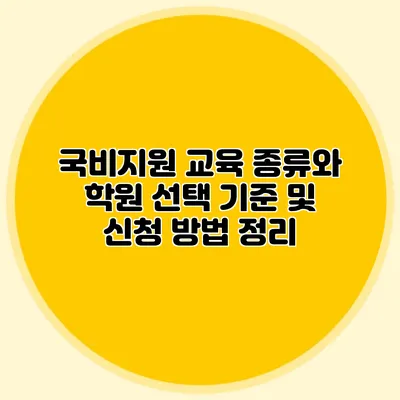 국비지원 교육 종류와 학원 선택 기준 및 신청 방법 정리